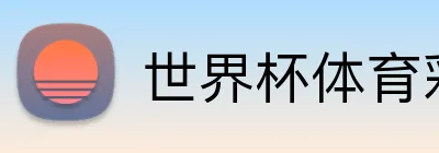世界杯体育彩票官方指定 Logo